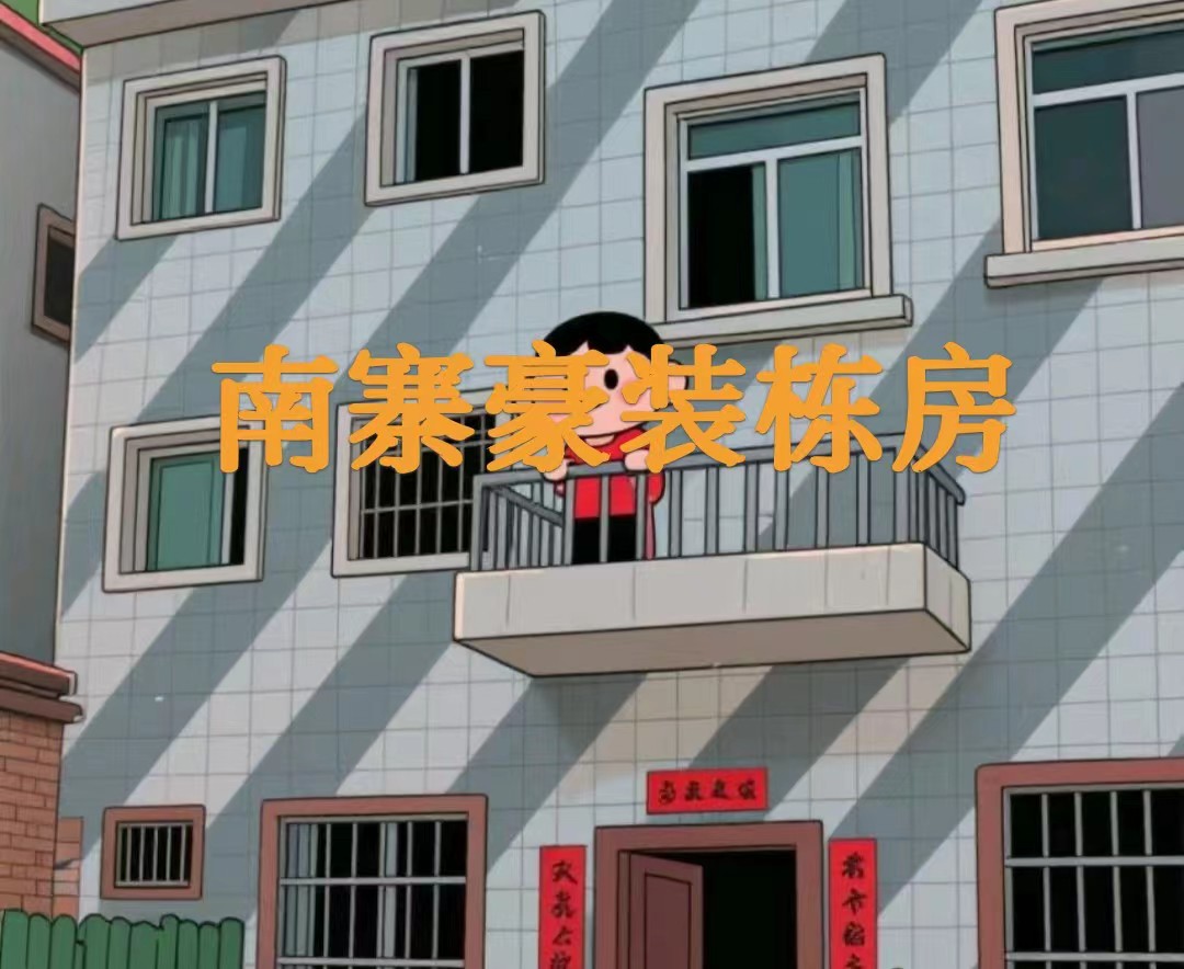 南寨豪华装修栋房