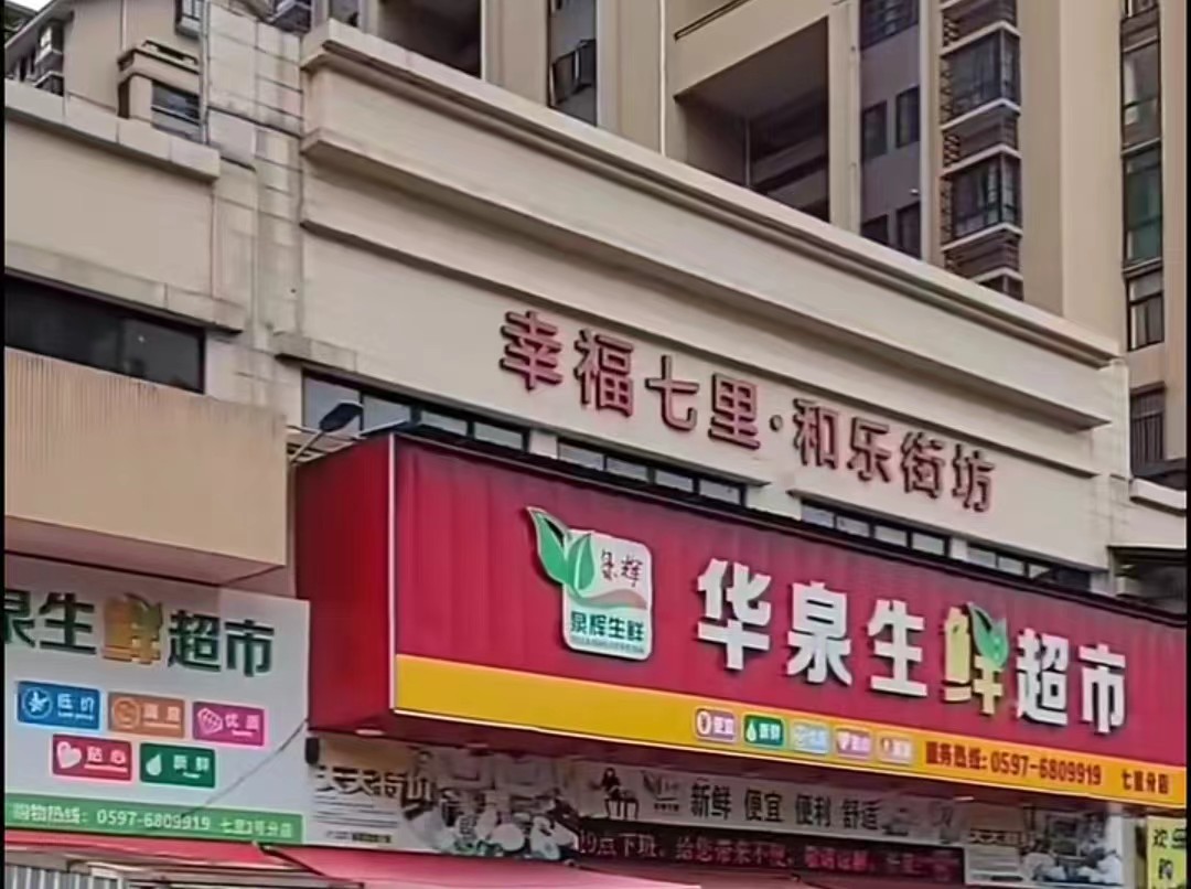 幸福七里精装套房